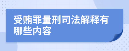 受贿罪量刑司法解释有哪些内容