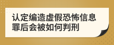 认定编造虚假恐怖信息罪后会被如何判刑