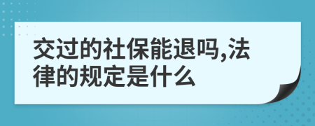 交过的社保能退吗,法律的规定是什么