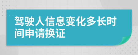 驾驶人信息变化多长时间申请换证