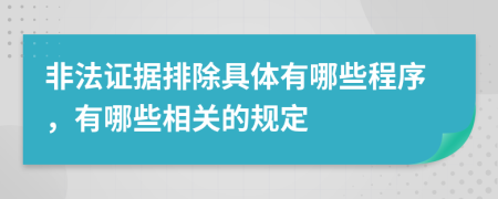 非法证据排除具体有哪些程序，有哪些相关的规定