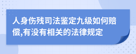 人身伤残司法鉴定九级如何赔偿,有没有相关的法律规定