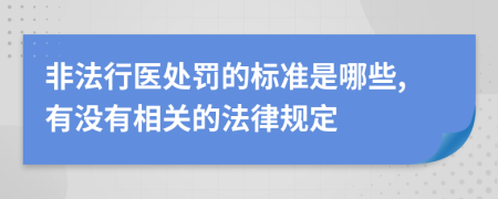 非法行医处罚的标准是哪些,有没有相关的法律规定