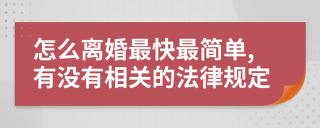 怎么离婚最快最简单,有没有相关的法律规定