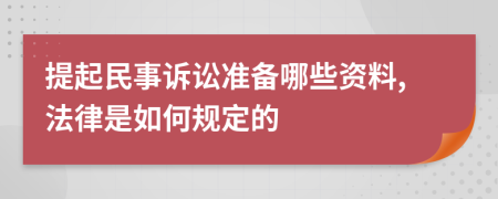 提起民事诉讼准备哪些资料,法律是如何规定的