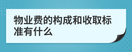 物业费的构成和收取标准有什么