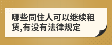 哪些同住人可以继续租赁,有没有法律规定