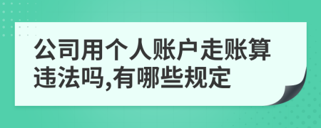 公司用个人账户走账算违法吗,有哪些规定