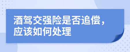 酒驾交强险是否追偿，应该如何处理