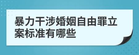 暴力干涉婚姻自由罪立案标准有哪些