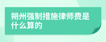 朔州强制措施律师费是什么算的
