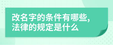 改名字的条件有哪些,法律的规定是什么