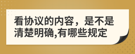 看协议的内容，是不是清楚明确,有哪些规定