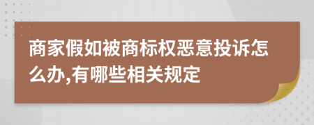 商家假如被商标权恶意投诉怎么办,有哪些相关规定