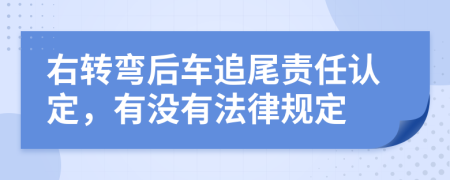 右转弯后车追尾责任认定，有没有法律规定