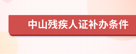 中山残疾人证补办条件