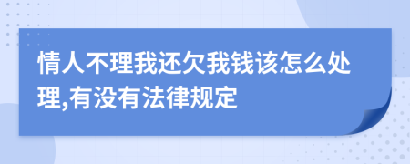 情人不理我还欠我钱该怎么处理,有没有法律规定