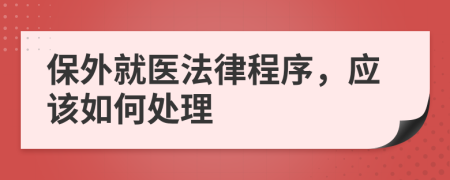 保外就医法律程序，应该如何处理