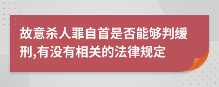 故意杀人罪自首是否能够判缓刑,有没有相关的法律规定