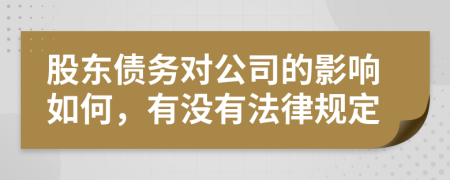 股东债务对公司的影响如何，有没有法律规定