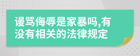 谩骂侮辱是家暴吗,有没有相关的法律规定