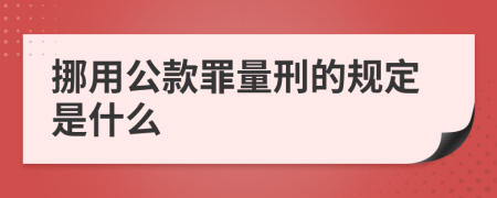 挪用公款罪量刑的规定是什么