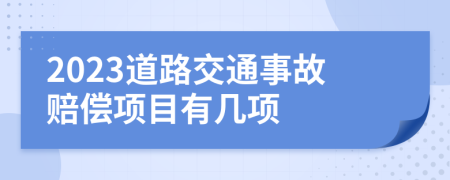 2023道路交通事故赔偿项目有几项