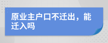 原业主户口不迁出，能迁入吗