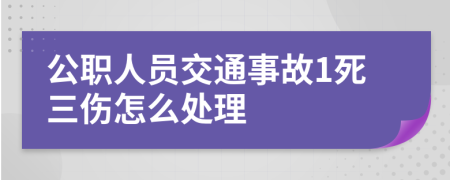 公职人员交通事故1死三伤怎么处理