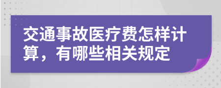 交通事故医疗费怎样计算，有哪些相关规定