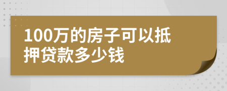 100万的房子可以抵押贷款多少钱