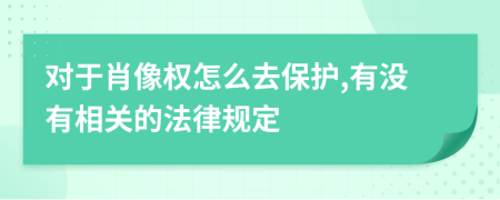 对于肖像权怎么去保护,有没有相关的法律规定