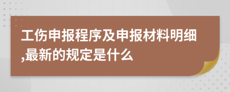 工伤申报程序及申报材料明细,最新的规定是什么