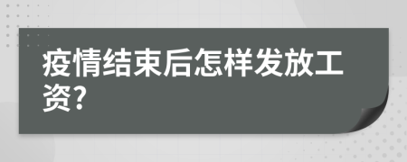 疫情结束后怎样发放工资?