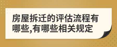 房屋拆迁的评估流程有哪些,有哪些相关规定