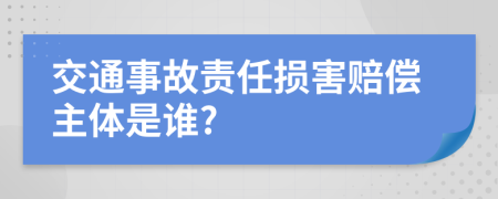 交通事故责任损害赔偿主体是谁?