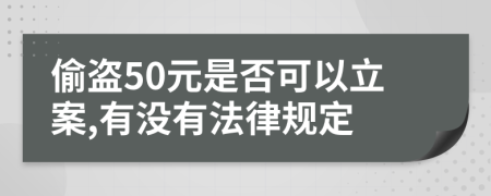 偷盗50元是否可以立案,有没有法律规定