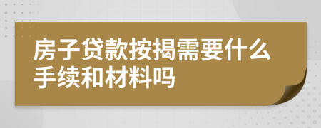 房子贷款按揭需要什么手续和材料吗