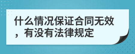 什么情况保证合同无效，有没有法律规定