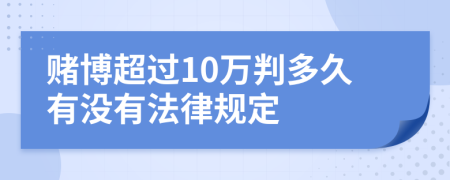赌博超过10万判多久有没有法律规定