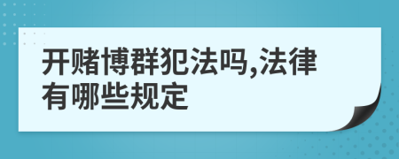 开赌博群犯法吗,法律有哪些规定