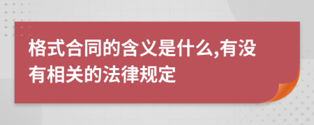 格式合同的含义是什么,有没有相关的法律规定