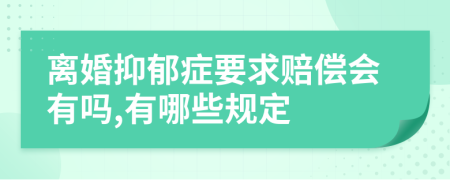 离婚抑郁症要求赔偿会有吗,有哪些规定