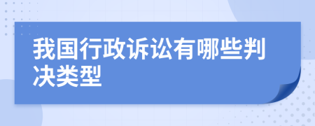 我国行政诉讼有哪些判决类型