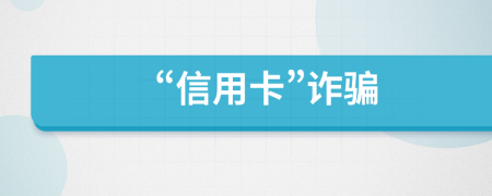 “信用卡”诈骗