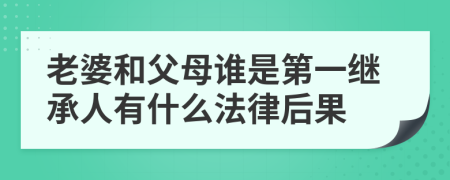 老婆和父母谁是第一继承人有什么法律后果