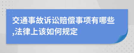 交通事故诉讼赔偿事项有哪些,法律上该如何规定