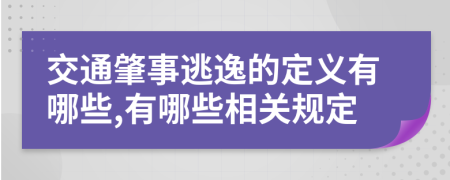 交通肇事逃逸的定义有哪些,有哪些相关规定