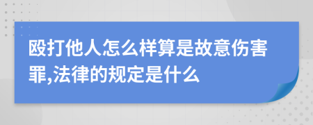 殴打他人怎么样算是故意伤害罪,法律的规定是什么