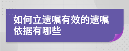 如何立遗嘱有效的遗嘱依据有哪些